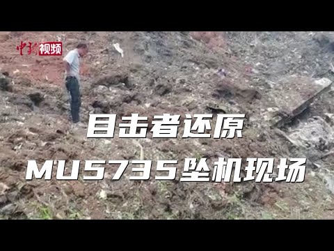 Youtube: 目击者还原东航MU5735坠机现场：飞机碎片散落满地