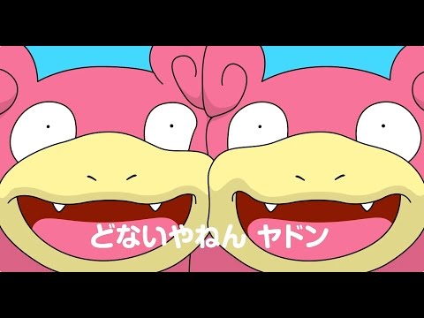 Youtube: 【公式】「どないやねん ヤドン」MV