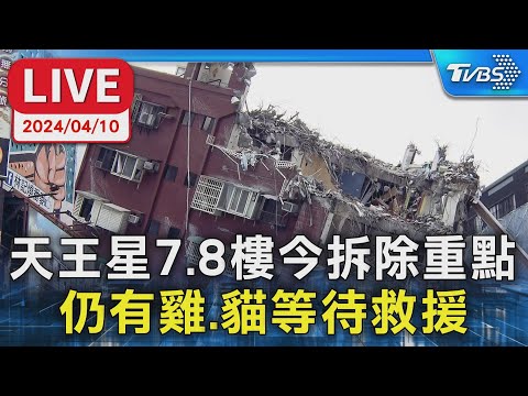 Youtube: 【LIVE】天王星7.8樓今拆除重點 仍有雞.貓等待救援