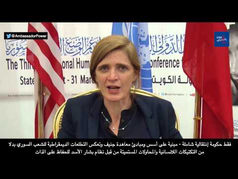 Youtube: رسالة من السفيرة سامانثا باور الى الشعب السوري