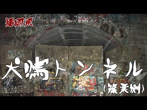 Youtube: 【夜の隧道探訪】旧犬鳴隧道（篠栗側）【心霊現象を追い求める男】