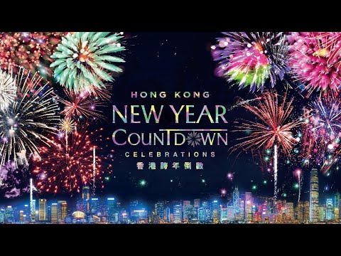 Youtube: Hong Kong New Year Countdown Celebrations Live Stream 香港跨年倒數演出直播