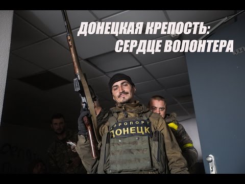 Youtube: Донецкая Крепость: Сердце Волонтера  /  Donetsk airport