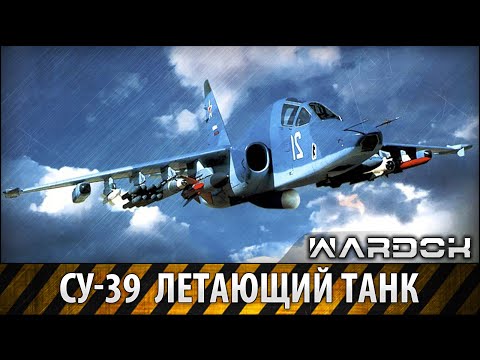 Youtube: Су-39 Летающий танк / Su-39 Flying Tank / Wardok
