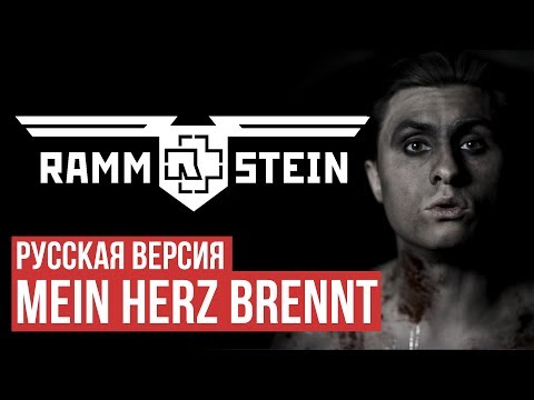 Youtube: Rammstein - Mein Herz Brennt (Cover by Radio Tapok | на русском)