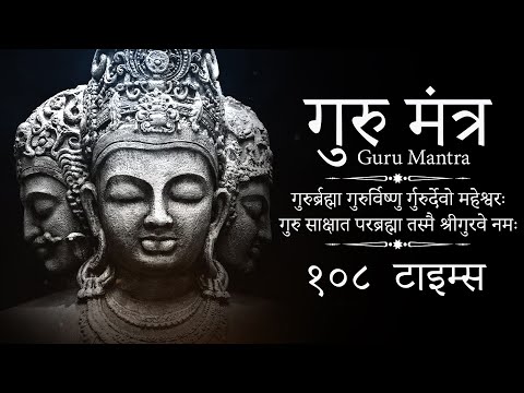 Youtube: Guru Mantra 108 Times | Guru Brahma Guru Vishnu Guru Devo Maheshwara | गुरु ब्रह्मा गुरु विष्णु