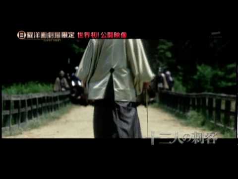 Youtube: Thirteen Assassins (2010) trailer
