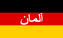 220px Flag of German ISAF forces.svg