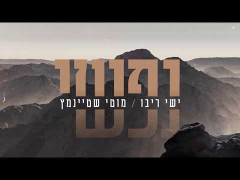 Youtube: ישי ריבו ומוטי שטיינמץ - נפשי | Ishay Ribo & Motty Steinmetz - Nafshi