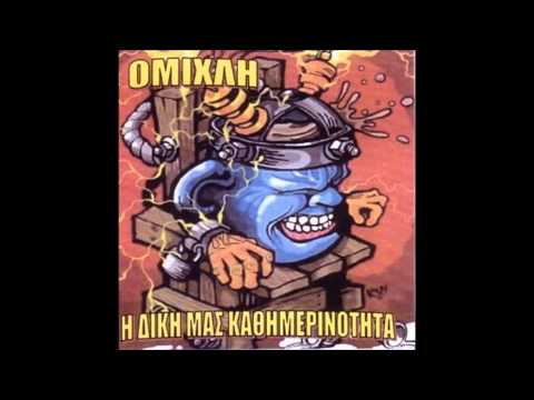 Youtube: Ομίχλη - Punks Απάτσι