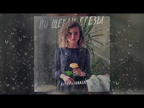 Youtube: КУЧЕР & JANAGA - По щекам слёзы