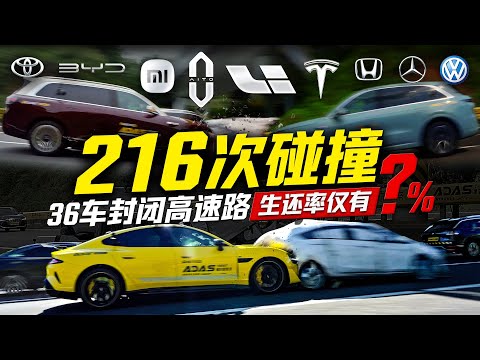 Youtube: 216次碰撞 36车封闭高速路 生还率仅有?% 36 Cars, 216 Crashes Closed Highway ADAS Test! ?% Survival！