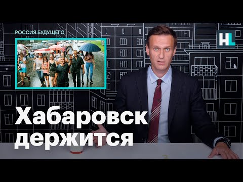 Youtube: Навальный: Хабаровск все еще держится