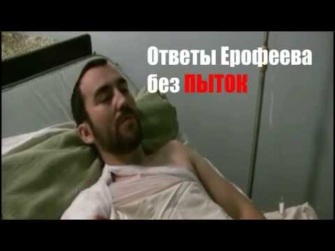 Youtube: Ерофеев. Я - ополченец. Ответы без ПЫТОК.