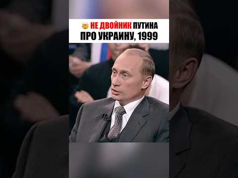 Youtube: 🤯 Путин ЧЕСТНО про Украину, 1999 год.