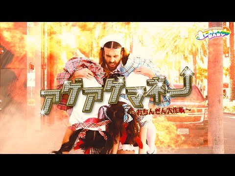 Youtube: LADYBABY "アゲアゲマネー ～おちんぎん大作戦～ / Age-Age Money " Music Clip