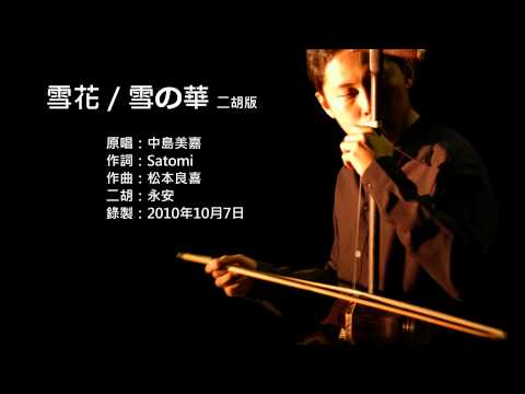 Youtube: 中島美嘉-雪花(雪の華) 二胡版 by 永安 Mika Nakashima - Yuki no Hana (Erhu Cover)