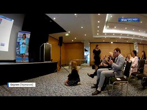Youtube: Конференция SKY WAY CAPITAL в Берлине 5.10.2018