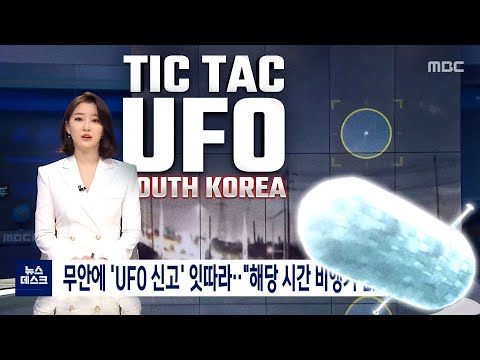 Youtube: TIC TAC UFO Reported in South Korea ! I saw the Same UFO Last Week! Was it ISS ? UFO Sighting 👽