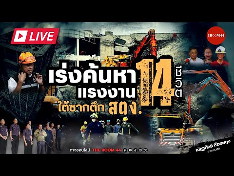 Youtube: 🔴 ค้นหา 14 ร่าง เหตุตึก สตง.ถล่ม หลังญาติแจ้งผู้สูญหายเพิ่ม