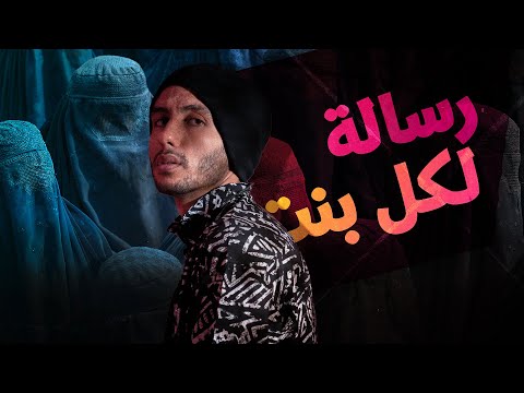 Youtube: رسالة لكل بنت عربية