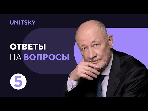Youtube: Ответы на вопросы с Анатолием Юницким: выпуск 5
