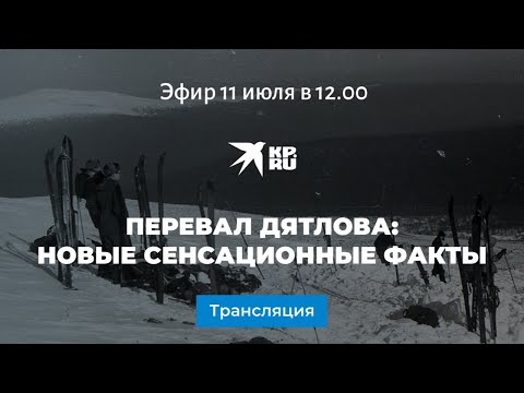 Youtube: Перевал Дятлова: новые сенсационные факты