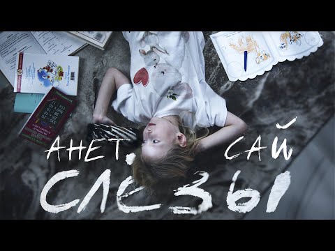 Youtube: Анет Сай - СЛЁЗЫ (Премьера клипа, 2020) / OST «Пацанки»