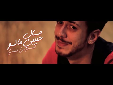 Youtube: Saad Lamjarred - MAL HBIBI MALOU ( Music Video) | ( سعد لمجرد - مال حبيبي مالو ( فيديو كليب