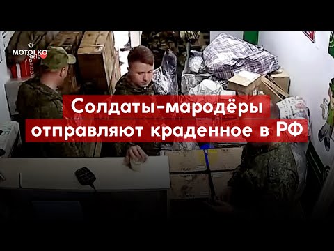 Youtube: Российские солдаты отправляют через СДЭК краденные в Украине вещи в РФ. Мозырь, Беларусь, 2.04.2022