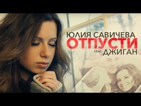 Youtube: Джиган feat. Юля САВИЧЕВА "ОТПУСТИ"/ ПРЕМЬЕРА!!!