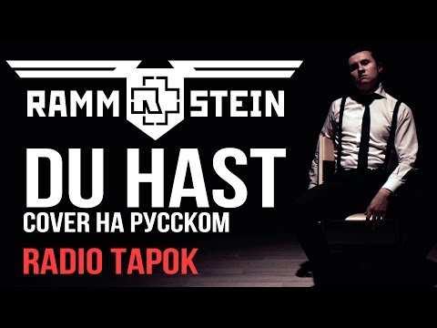 Youtube: Rammstein - Du Hast (cover by RADIO TAPOK на русском)