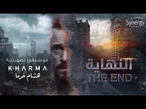 Youtube: Hisham Kharma ^ Al Nehaya Main Theme | موسيقى تتر مسلسل النهاية ^ هشام خرما