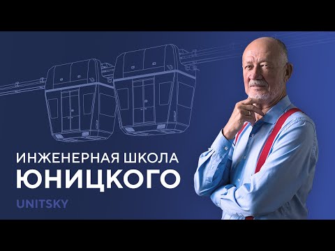 Youtube: Инженерная школа: новое интервью Анатолия Юницкого/ A new interview with Anatoli Unitsky