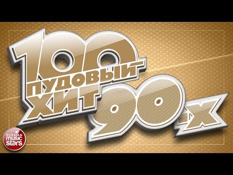 Youtube: 100 ПУДОВЫЙ ХИТ 90-Х ✪ САМЫЕ ПОПУЛЯРНЫЕ И ЛЕГЕНДАРНЫЕ ПЕСНИ 90Х ✪  САМЫЕ ЛЮБИМЫЕ ХИТЫ ✪