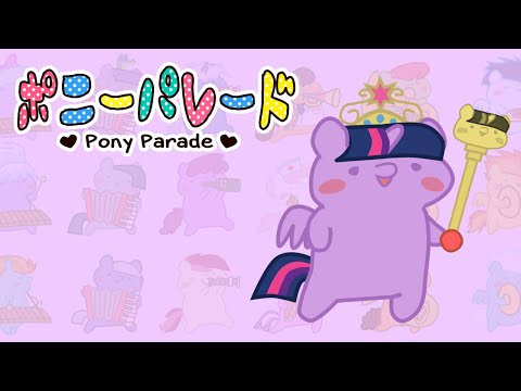 Youtube: ポニーパレード - Pony Parade