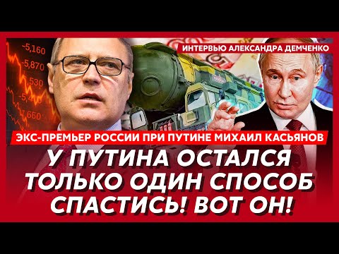 Youtube: Экс-премьер РФ при Путине Касьянов. Началось! Ситуация ужасная! Это страшный удар по Путину!