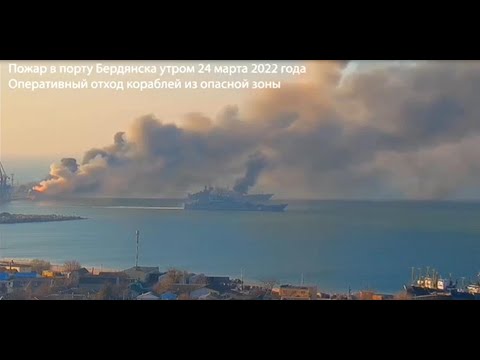 Youtube: New footage of the destroyed ship 'Saratov' in the port of Berdyansk.