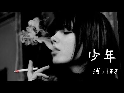 Youtube: 少年/浅川まき