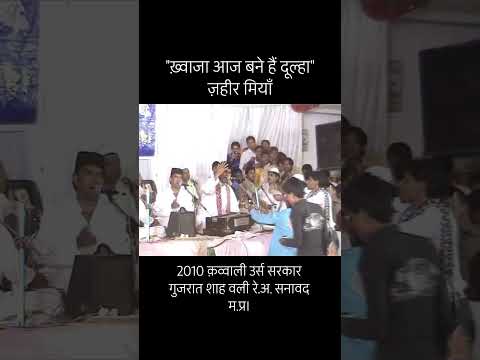 Youtube: ख़्वाजा आज बने हैं दूल्हा | ज़हीर मियाँ | उर्स सरकार गुजरात शाह वली रे.अ. सनावद म.प्र।2010 #khwajaji
