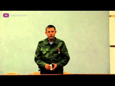 Youtube: Выступление Захарченко на сессии ДНР 15.08.2014
