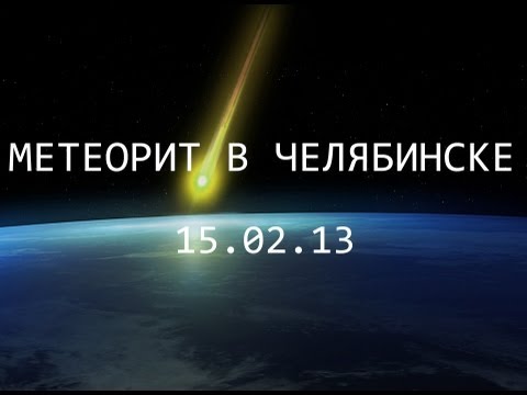 Youtube: Чебаркульский метеорит