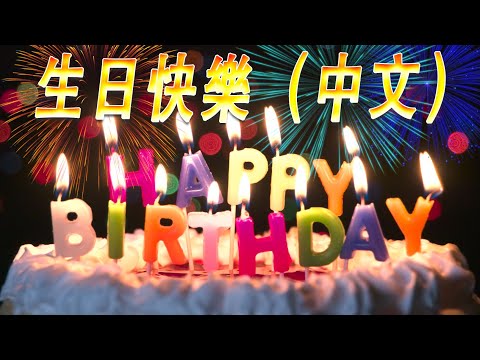 Youtube: 💗 生日快樂歌 中文 🎂 生日快樂的歌 🎂 生日歌 Happy Birthday To You Chinese Song | Happy Birthday  Song Chinese Version