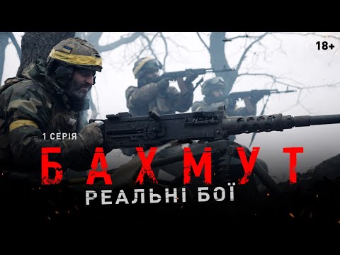 Youtube: Бахмут: Хроніка боїв азовців — документальний фільм