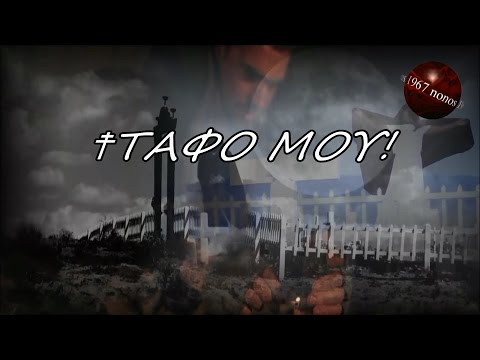 Youtube: Μα εγώ είμαι Έλληνας Νότης Σφακιανάκης