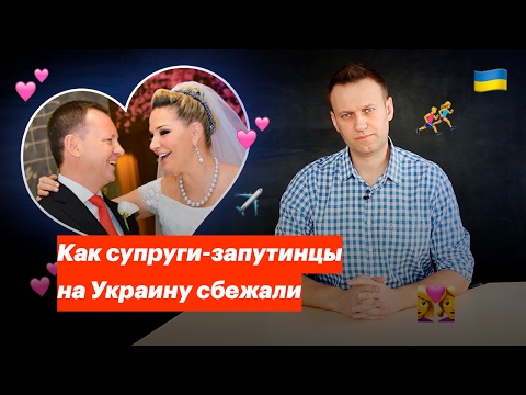 Youtube: Как супруги-запутинцы на Украину сбежали