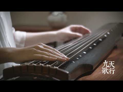 Youtube: 【古琴Guqin】《天行九歌》---古琴深情獨奏《秦時明月》主題曲 | 自得琴社