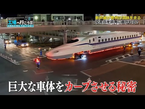 Youtube: 新幹線を道路で輸送！真夜中の輸送大作戦【工場へ行こうⅢ】