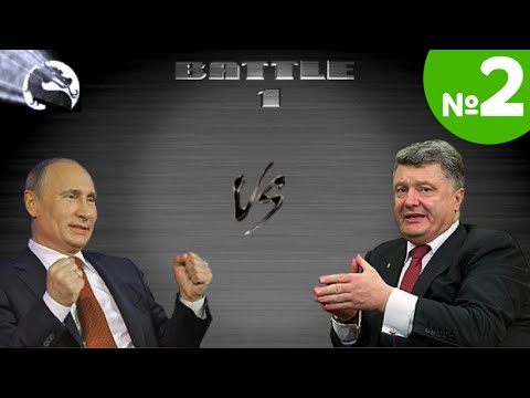 Youtube: Политический Мортал Комбат: Путин vs Порошенко. ЧАСТЬ 2