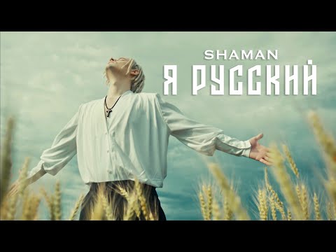 Youtube: SHAMAN - Я РУССКИЙ (музыка и слова: SHAMAN)